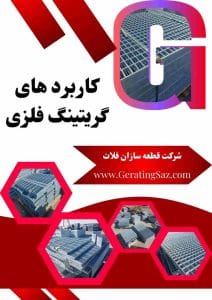 کاربرد های گریتینگ فلزی در صنعت و ساختمان