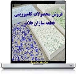 فروش محصولات کامپوزیت