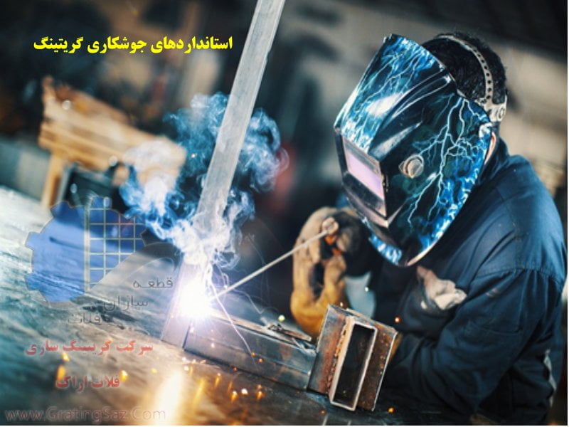 استاندارد جوشکاری گریتینگ در شرکت فلات
