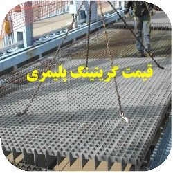 لیست قیمت گریتینگ پلیمری