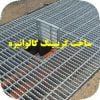 ساخت گریتینگ گالوانیزه : قیمت گریتینگ گالوانیزه ارزان را از شرکت فلات جویا شوید