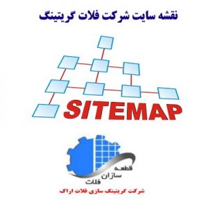 نقشه سایت شرکت گریتینگ سازی فلات اراک