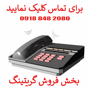 تماس تلفنی با فلات گرینینگ
