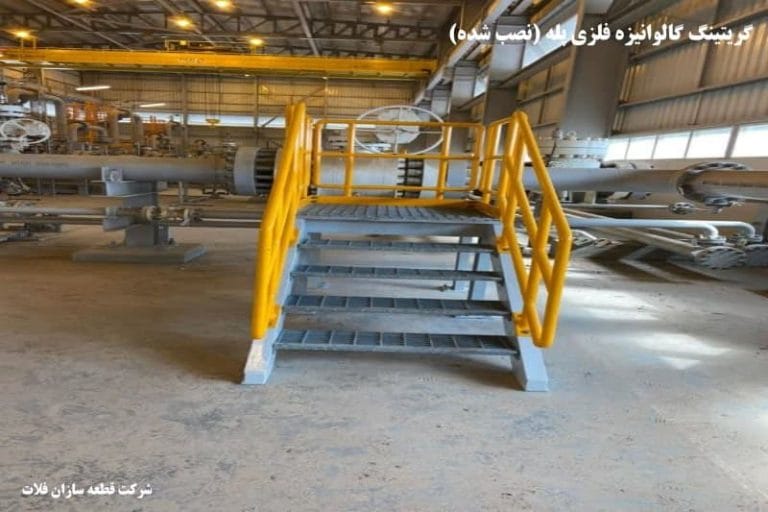 پله های گریتینگ با ساختار مقاوم در برابر فرسایش ، مناسب برای فضاهای مختلف